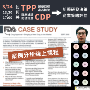 Read more about the article <已截止>2022/03/24(四)<br> 【新藥開發系列】如何將TPP與CDP帶入新藥研發決策與商業策略評估：案例分析班