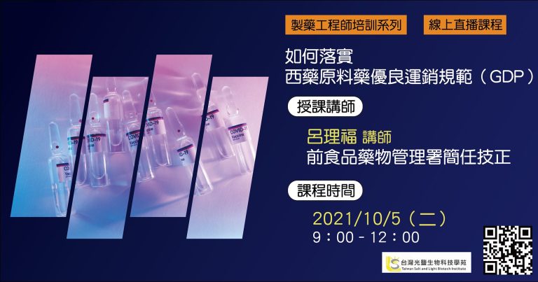 <已截止>2021/10/5(二)<br>【製藥工程師培訓系列】如何落實西藥原料藥優良運銷規範(GDP)