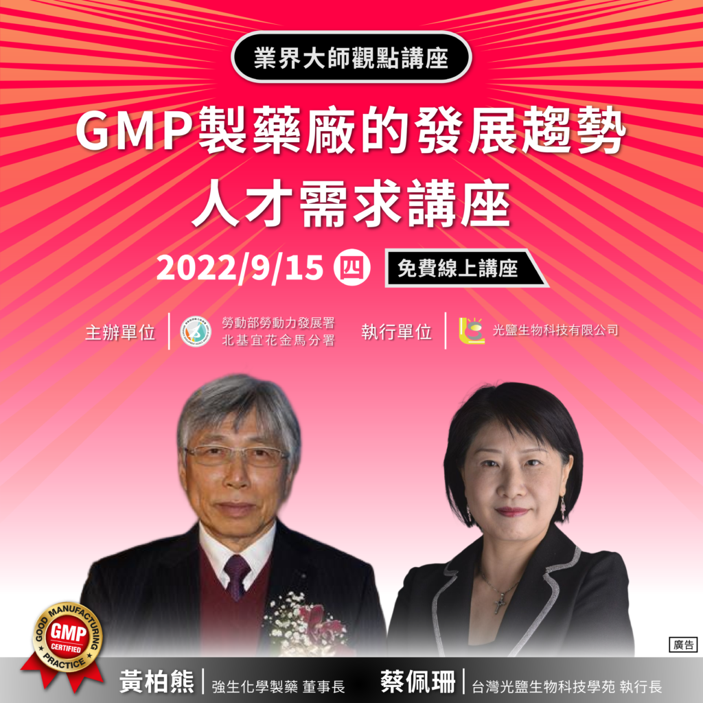 20220915 GMP製藥廠的發展趨勢及人才需求講座