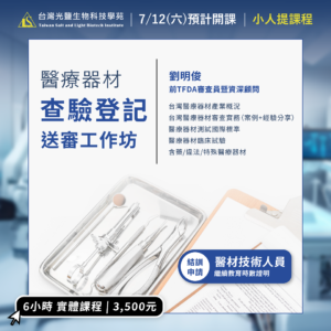 Read more about the article *2025精選課程*【醫療器材系列】醫療器材查驗登記送審工作坊