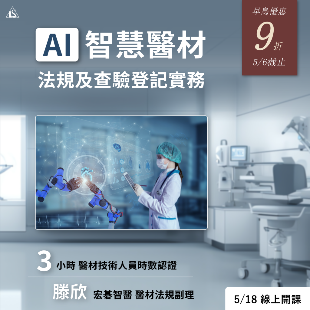 20240518 AI 智慧醫療器材法規及查驗登記實務