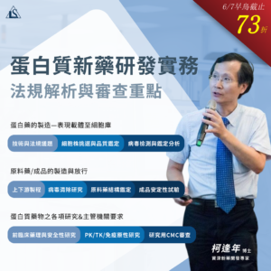 Read more about the article <已截止>2024/6/15 (星期六)【新藥開發系列】蛋白質新藥研發實務、法規解析與審查重點