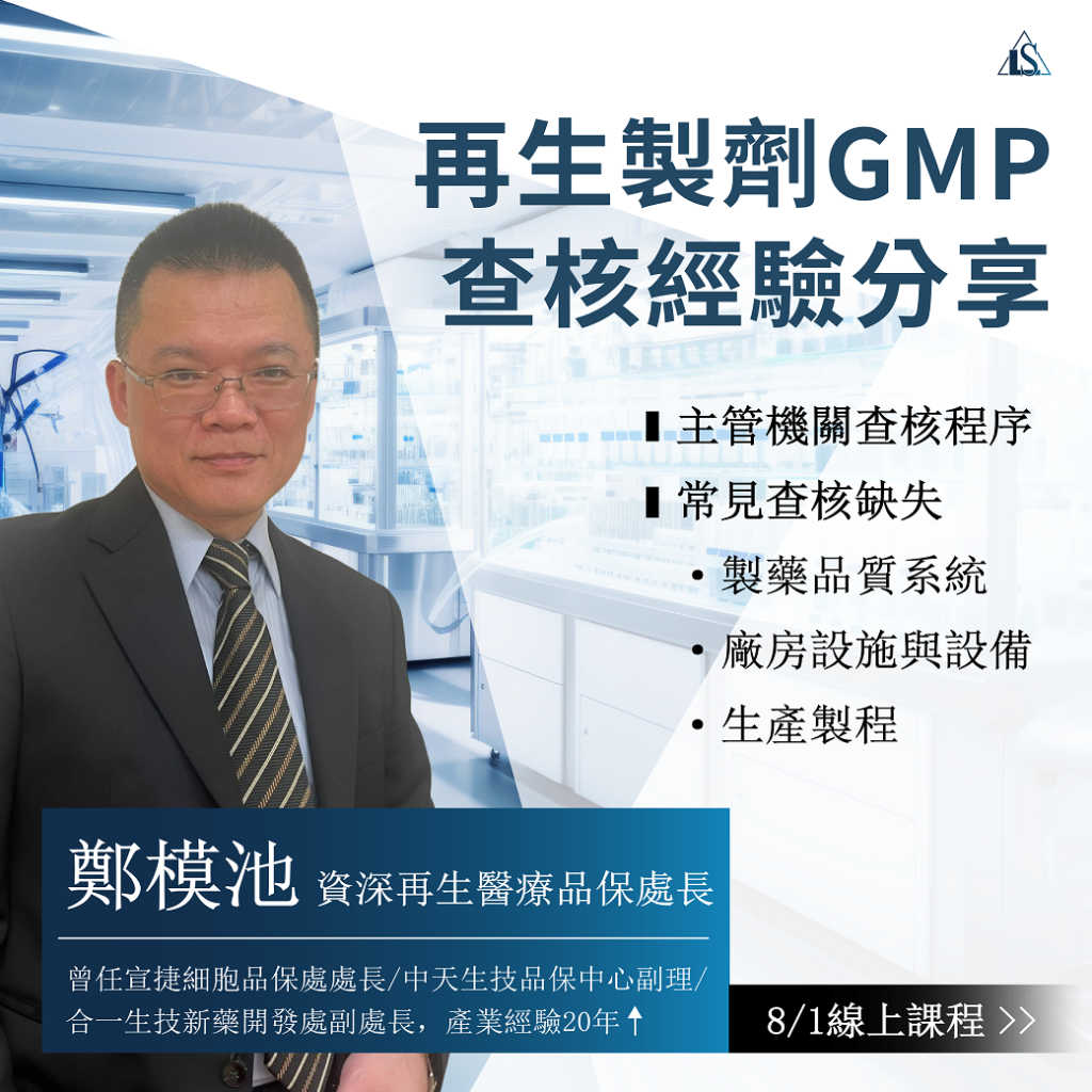 20240801 再生醫療GTP與再生醫療製劑GMP查核實務