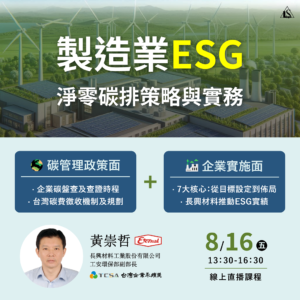 Read more about the article <已截止> 2024/8/16 (星期五)【製造業ESG淨零碳排策略與實務】