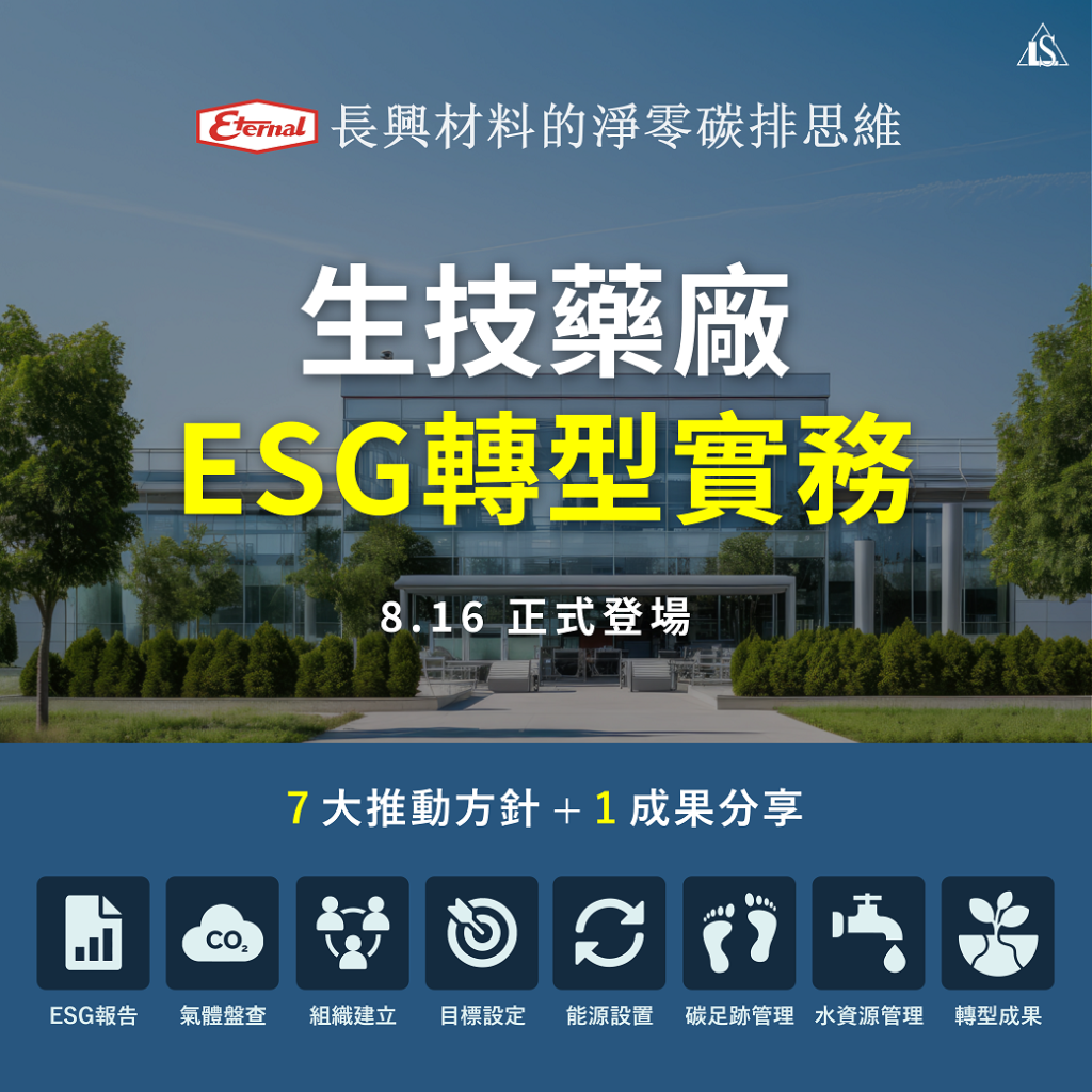 20240816 製造業ESG淨零碳排策略與實務