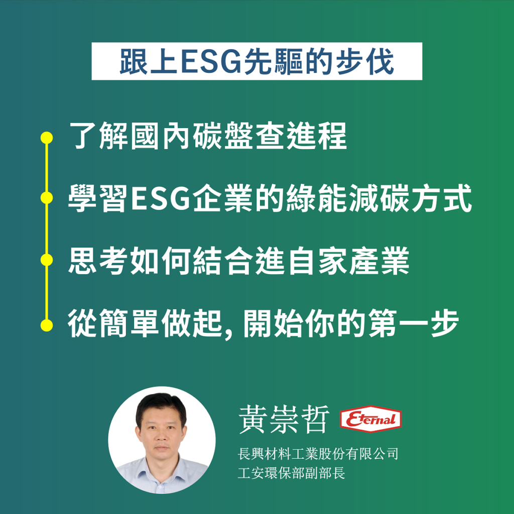 20240816 製造業ESG淨零碳排策略與實務