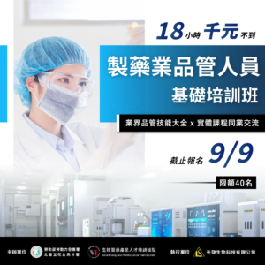 Read more about the article <候補中> 18小時【製藥產業品管人員基礎培訓班】(勞發署在職班)