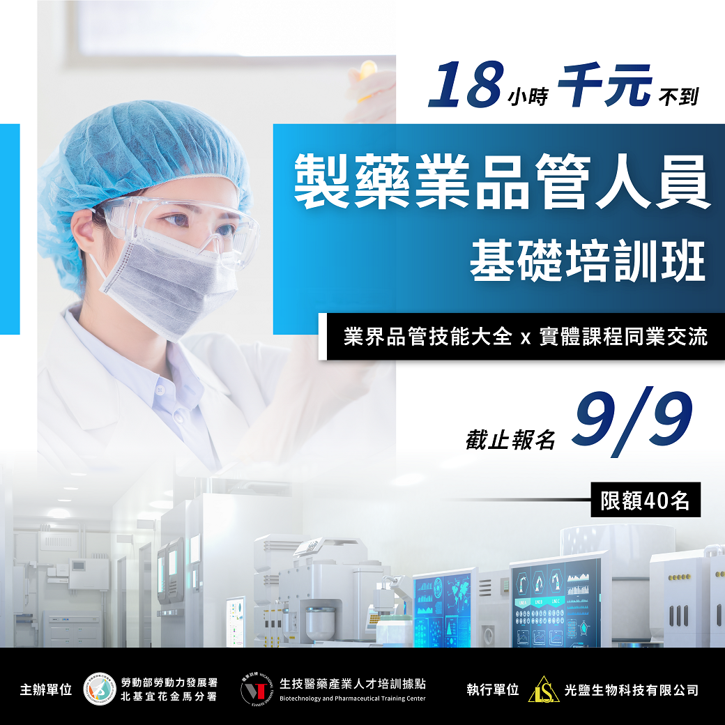 Read more about the article <已截止> 18小時【製藥產業品管人員基礎培訓班】(勞發署在職班)