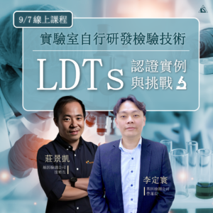 Read more about the article <已截止> 2024/9/7 (星期六)【精準醫療與實驗室自行研發技術(LDTs)認證實例分享與挑戰】