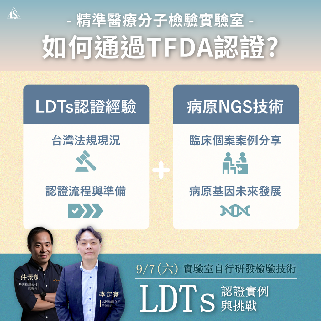 20240907 精準醫療與實驗室自行研發技術(LDTs)認證實例分享與挑戰