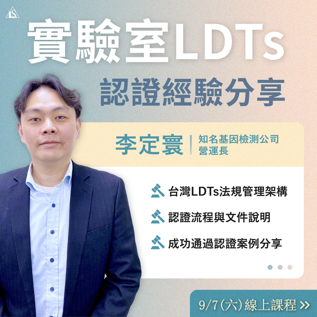 20240907 精準醫療與實驗室自行研發技術(LDTs)認證實例分享與挑戰