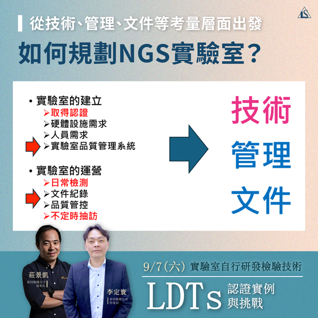 20240907 精準醫療與實驗室自行研發技術(LDTs)認證實例分享與挑戰