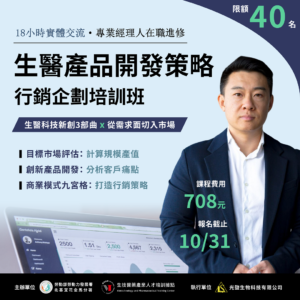 Read more about the article <開放報名中> 18小時【生技醫藥產品開發策略與行銷企劃培訓班】(勞發署在職班)