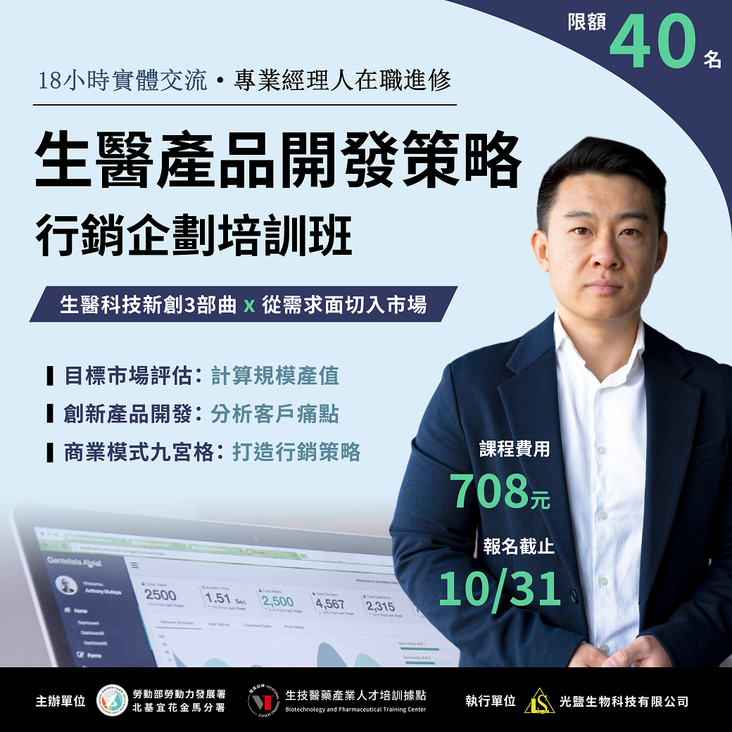 Read more about the article <已截止> 18小時【生技醫藥產品開發策略與行銷企劃培訓班】(勞發署在職班)