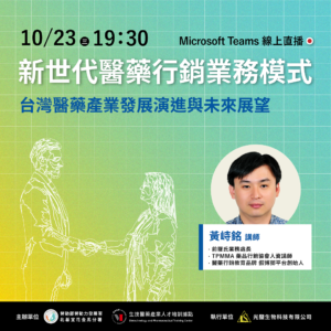 Read more about the article 【新世代的專業醫藥行銷業務模式：台灣醫藥產業發展演進與未來展望】（免費講座）