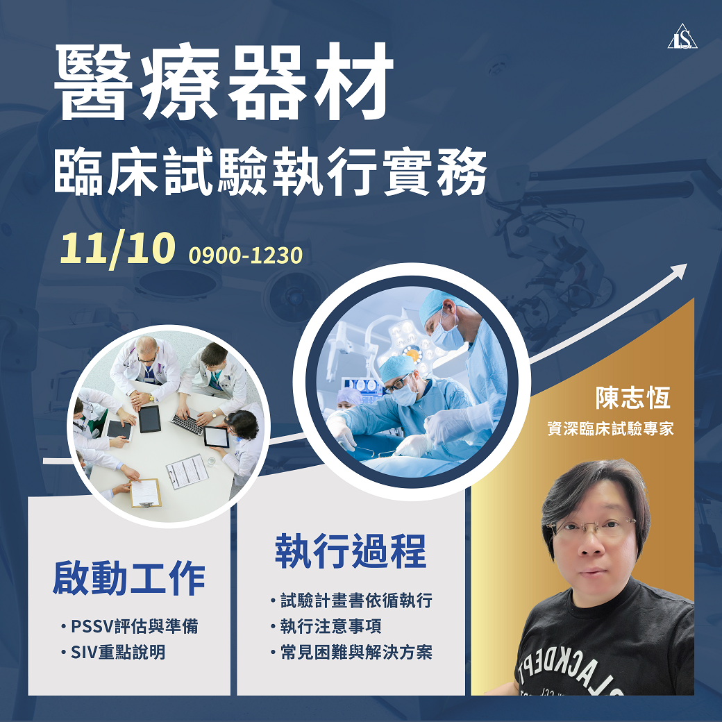 Read more about the article <已截止> 2024/11/10 (星期日)【醫療器材系列】醫療器材臨床試驗執行實務