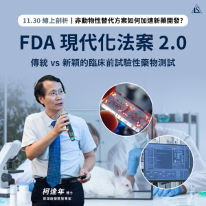 Read more about the article <已截止> 2024/11/30 (星期六) 【FDA Modernization Act 2.0】Novel and Classic Pharmacological Approach in New Drug Development