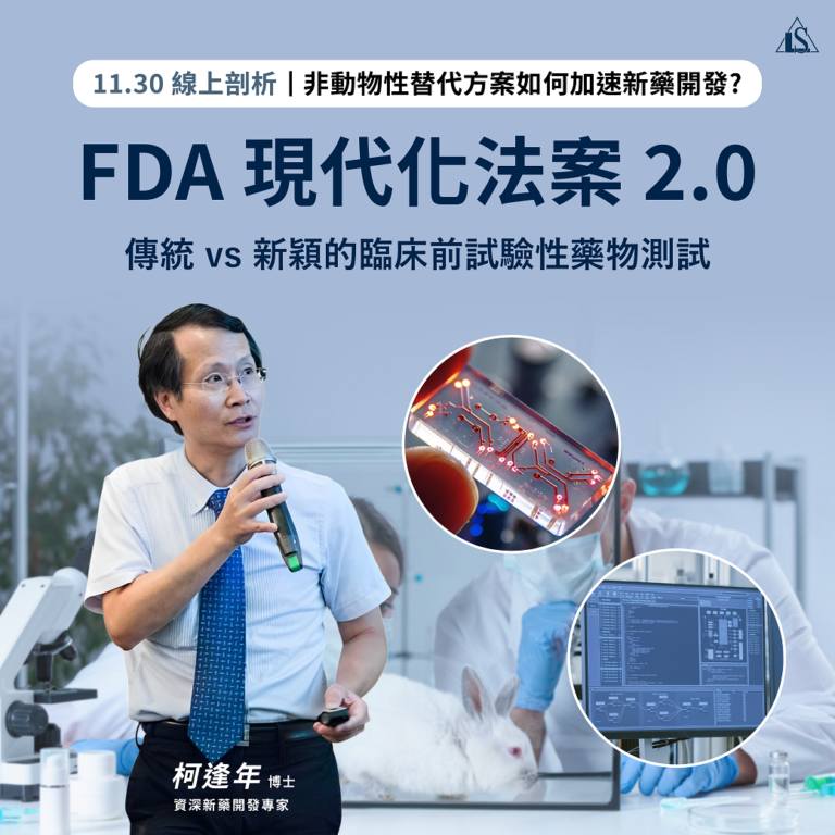 <早鳥報名中> 2024/11/30 (星期六) 【FDA Modernization Act 2.0】Novel and Classic Pharmacological Approach in New Drug Development