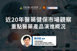 Read more about the article 近20年醫藥健保市場觀察與產品演進概況