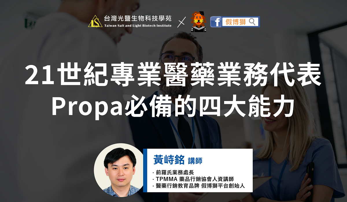 21世紀專業醫藥業務代表(Propa)必備的四大能力