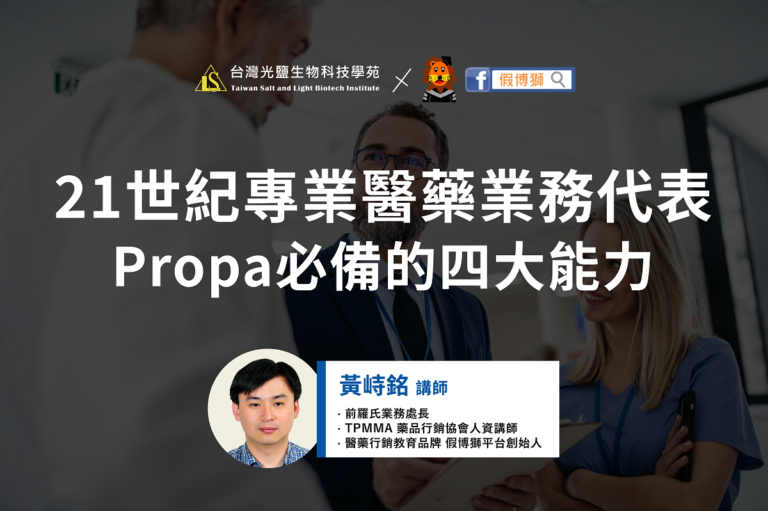 21世紀專業醫藥業務代表(Propa)必備的四大能力