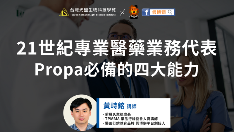 21世紀專業醫藥業務代表(Propa)必備的四大能力