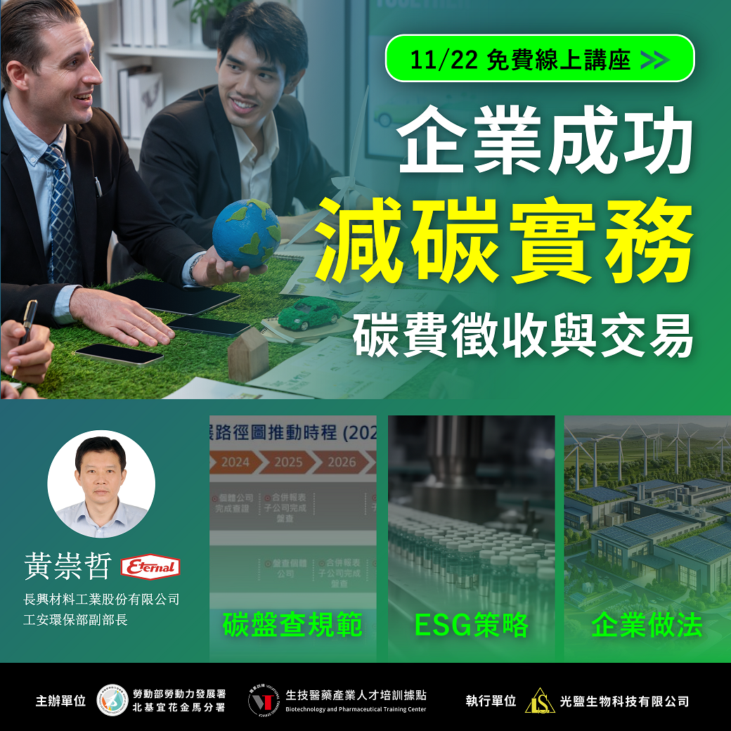 You are currently viewing 【企業成功減碳實務及碳費徵收與交易】（免費講座）