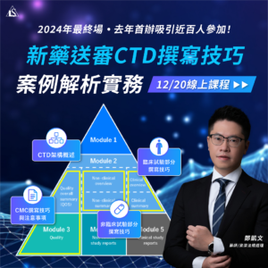 Read more about the article <開放報名中>2024/12/20 (星期五)【新藥開發系列】新藥送審CTD撰寫技巧與案例解析實務