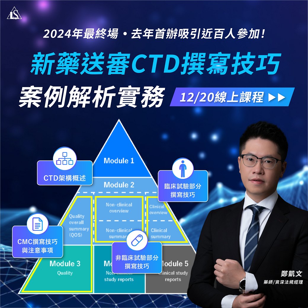 You are currently viewing <開放報名中>2024/12/20 (星期五)【新藥開發系列】新藥送審CTD撰寫技巧與案例解析實務