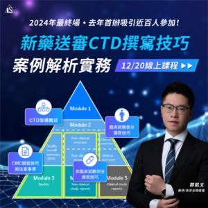 Read more about the article <已截止>2024/12/20 (星期五)【新藥開發系列】新藥送審CTD撰寫技巧與案例解析實務