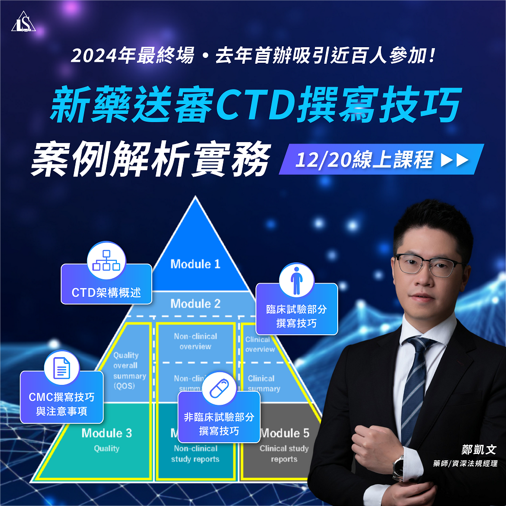 Read more about the article <已截止>2024/12/20 (星期五)【新藥開發系列】新藥送審CTD撰寫技巧與案例解析實務