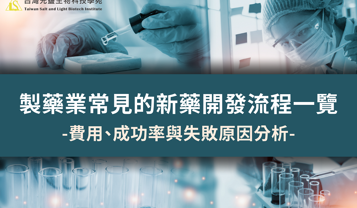 製藥業常見的新藥開發流程一覽：費用、成功率與失敗原因分析