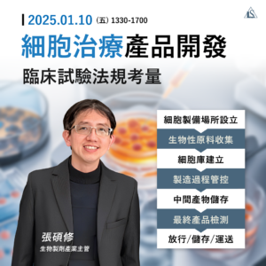 Read more about the article <開放報名中> 2025/1/10 (星期五)【細胞治療產品開發與臨床試驗之法規考量】