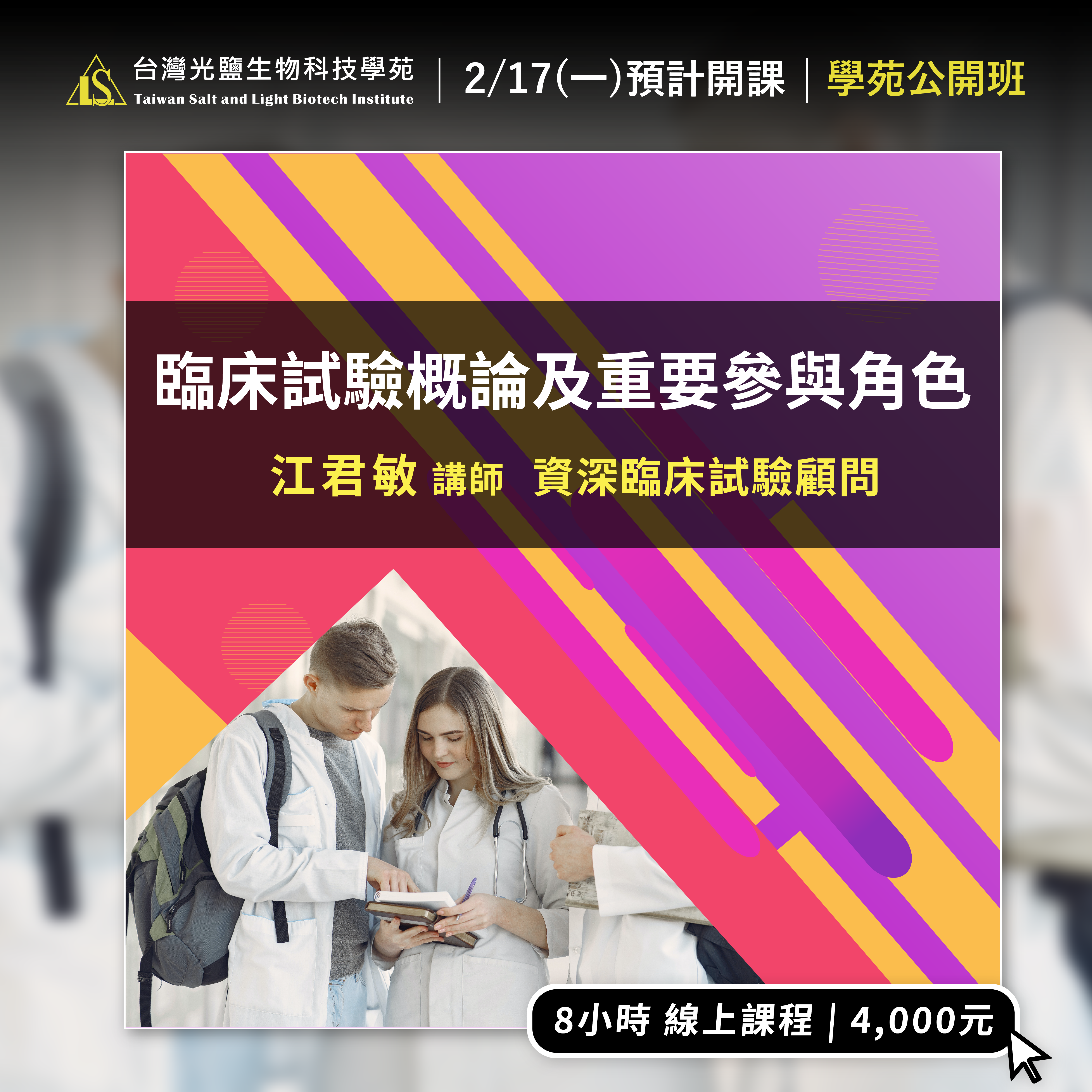 Read more about the article *2025精選課程*【臨床試驗系列】臨床試驗概論及重要參與角色