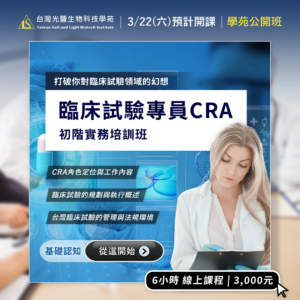 Read more about the article *2025精選課程*【臨床試驗系列】臨床試驗專員CRA初階實務培訓班