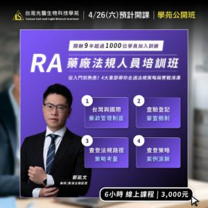 Read more about the article *2025精選課程*【製藥工程師培訓系列】藥廠法規人員(RA)初階實務培訓班