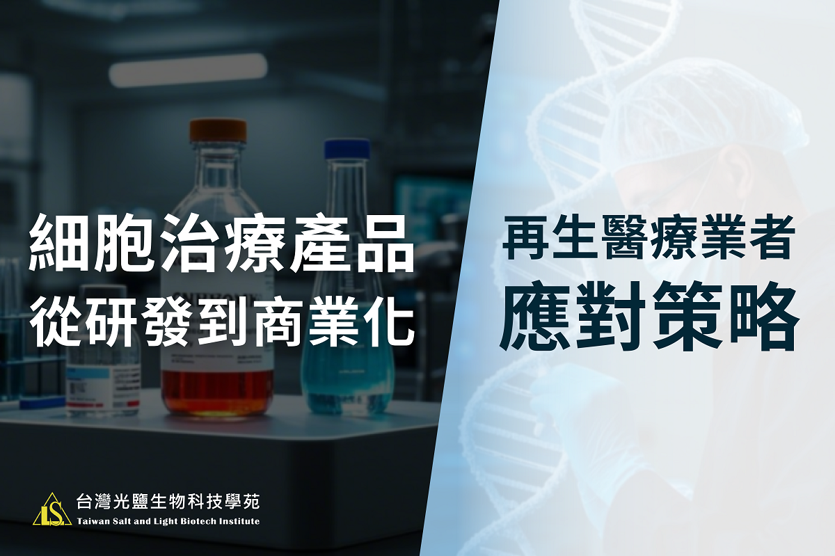 Read more about the article 細胞治療產品從研發到商業化：再生醫療業者的應對策略