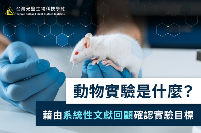 為什麼要做動物實驗？透過系統性文獻回顧解決動物實驗可能存在的盲點！