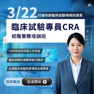 Read more about the article <已截止> 2025/3/22 (星期六)【臨床試驗系列】臨床試驗專員CRA初階實務培訓班