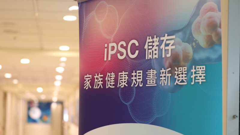 三顧全台唯一iPSC儲存服務 下一步推外泌體保養品