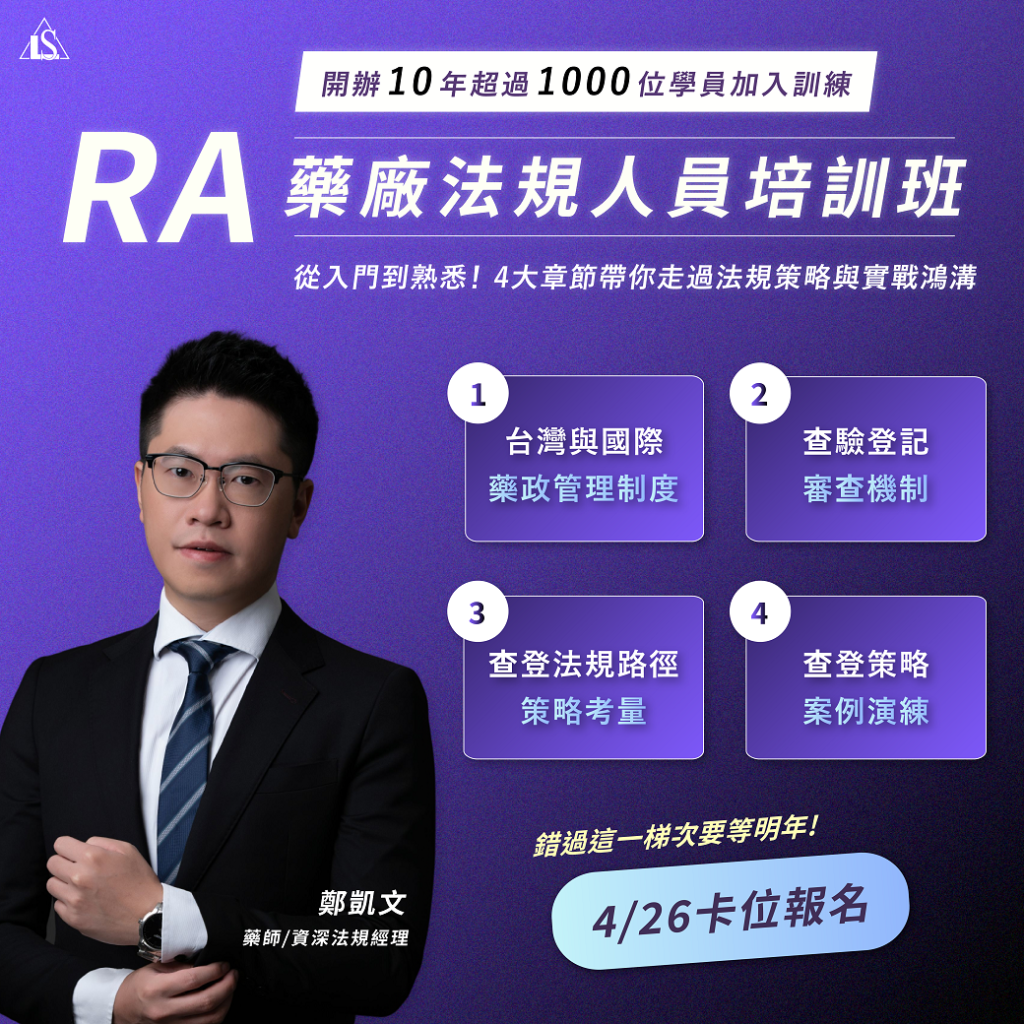 藥廠法規人員(RA)初階實務培訓班