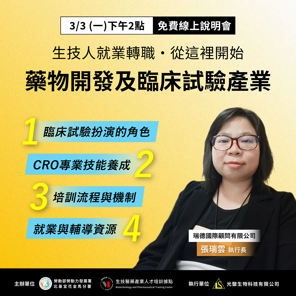 Read more about the article 【就業轉職說明會】藥物開發及臨床試驗從業人員培訓班（第二場次）