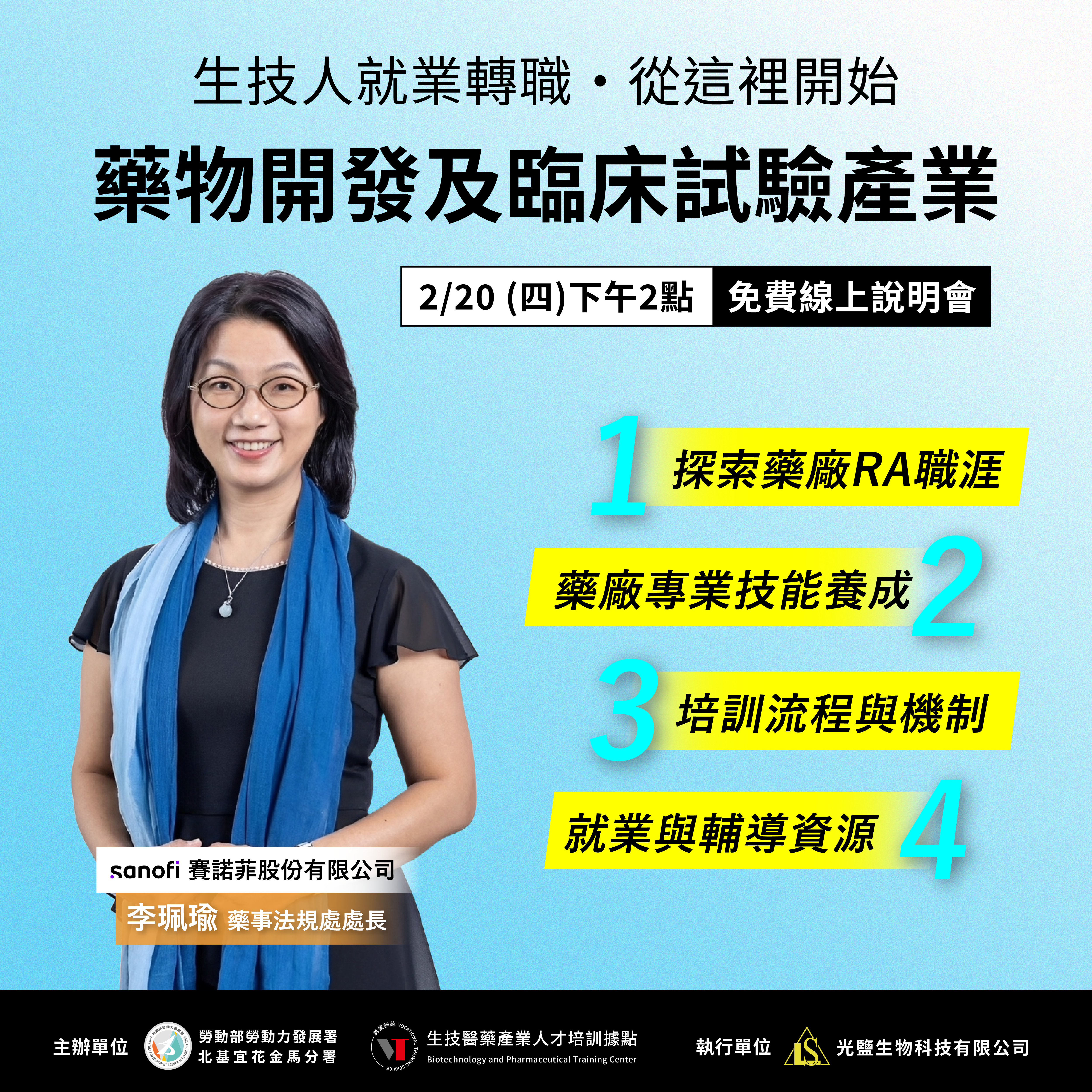 Read more about the article 【就業轉職說明會】藥物開發及臨床試驗從業人員培訓班（第一場次）