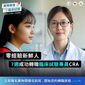 Read more about the article 【藥物開發職前班學員專訪】新鮮人成功挑戰臨床試驗專員(CRA)