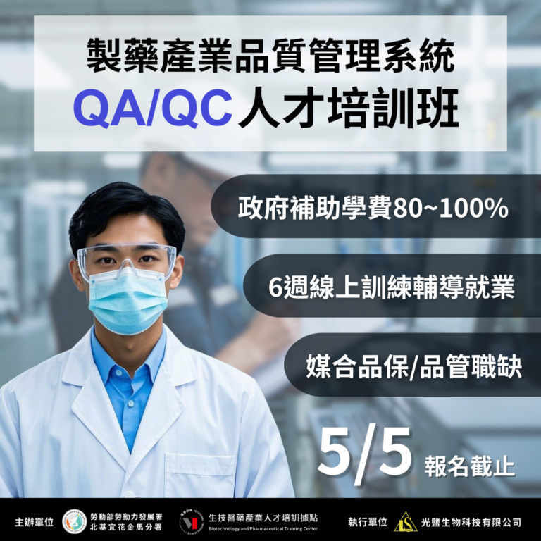 <開放報名中> 114年度【製藥產業品質管理系統QA/QC人才培訓班】(勞發署職前班)