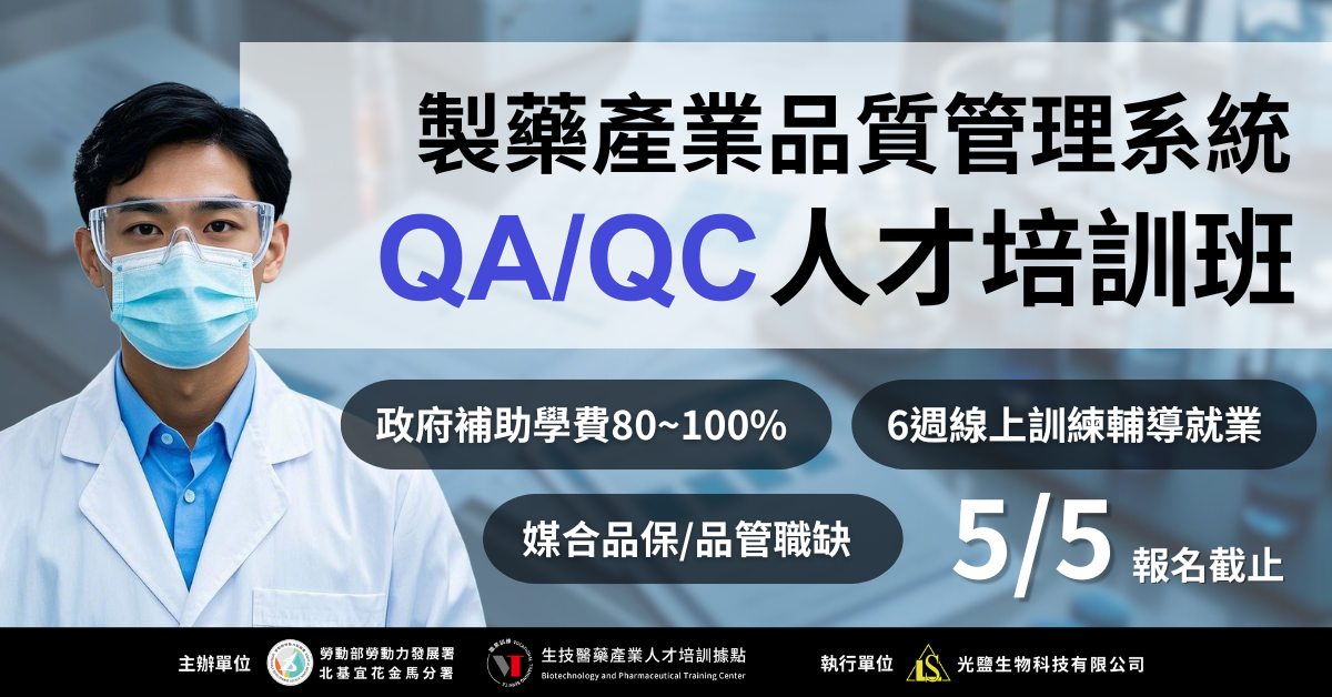 製藥產業品質管理系統QA/QC人才培訓班